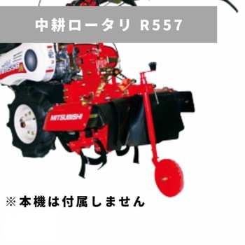 中耕ロータリ R557 三菱マヒンドラ農機