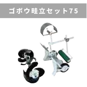 ゴボウ畦立セット75 MSD4B/6B 三菱マヒンドラ農機