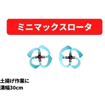 ミニマックスロータ300 三菱マヒンドラ農機