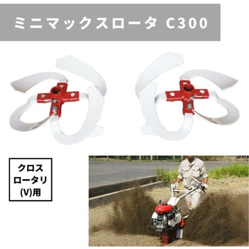 ミニマックスロータ クロス用300 MSD C300 三菱マヒンドラ農機