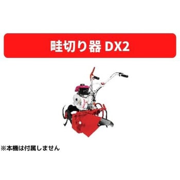 31356 30132 畦切り器 DX2 MM406 1個 三菱マヒンドラ農機 【通販モノタロウ】