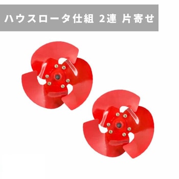 ハウスロータ仕組 2連(土寄せ) 三菱マヒンドラ農機