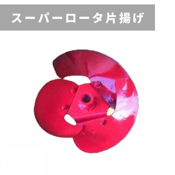 スーパーロータ片揚げ 36-L-MM 三菱マヒンドラ農機