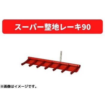 スーパー整地レーキ90 三菱マヒンドラ農機