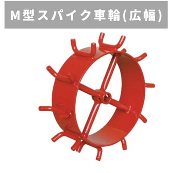 M型スパイク車輪(広幅) MSD4B/6B - 三菱マヒンドラ農機