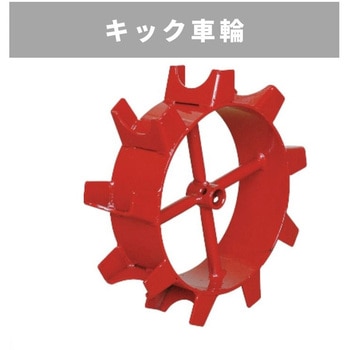 キック車輪 MSD 三菱マヒンドラ農機