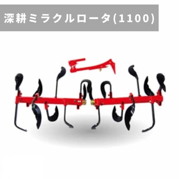 深耕ミラクルロータ(1100) MM707 ※ユニバーサルヒッチ必要 三菱マヒンドラ農機