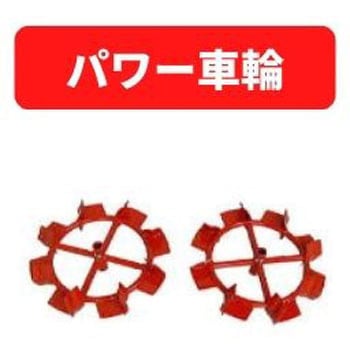 パワー車輪 三菱マヒンドラ農機