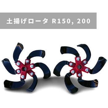 土揚げロータ  R150， 200 MSD4B/6B 三菱マヒンドラ農機