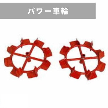パワー車輪 三菱マヒンドラ農機