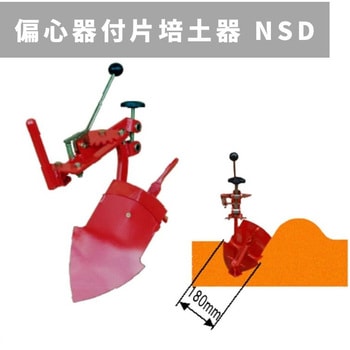 偏心器付片培土器 NSD 三菱マヒンドラ農機