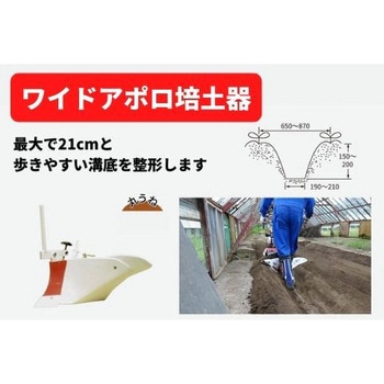 ワイドアポロ培土器Bプラス MMR400/600 三菱マヒンドラ農機