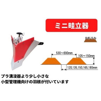 ミニ畦立器Bプラス MMR400/600 三菱マヒンドラ農機