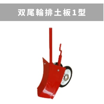 双尾輪排土板1型 MSD 三菱マヒンドラ農機