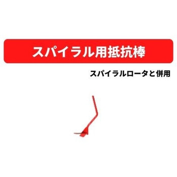 スパイラル用抵抗棒 ※ヒッチ75型必要 三菱マヒンドラ農機