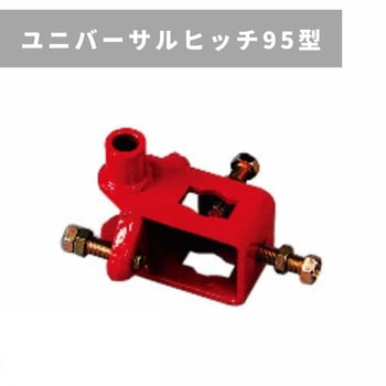 ユニバーサルヒッチ95型 - 三菱マヒンドラ農機