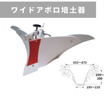 ワイドアポロ培土器 B プラス MSD 三菱マヒンドラ農機