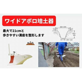 ワイドアポロ畦立器 Bプラス 尾輪付 ロータリー用 三菱マヒンドラ農機