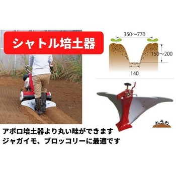 シャトル培土器 MM255.305 三菱マヒンドラ農機