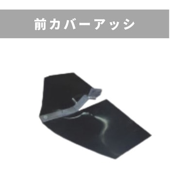前カバーアッシ MSD45・60 三菱マヒンドラ農機