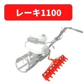 レーキ1100 - 三菱マヒンドラ農機