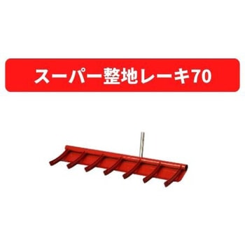 スーパー整地レーキ70 三菱マヒンドラ農機