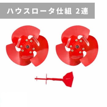 ハウスロータ仕組 2連N 三菱マヒンドラ農機