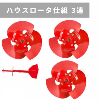 ハウスロータ仕組 3連N 三菱マヒンドラ農機