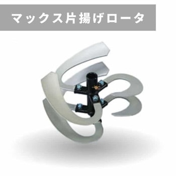 マックス片揚げロータ 600 三菱マヒンドラ農機