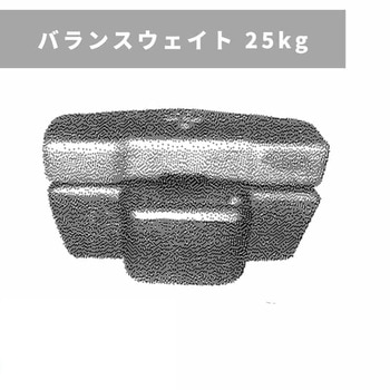 バランスウェイト 25kg 三菱マヒンドラ農機