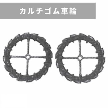 カルチゴム車輪 350-26 MM707-857 三菱マヒンドラ農機
