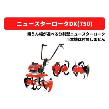 ニュースターロータDX(750) 三菱マヒンドラ農機