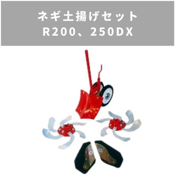ネギ土揚げセット R200、250DX MSD4B/6B 三菱マヒンドラ農機