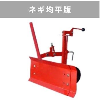 ネギ均平版 MSD 三菱マヒンドラ農機