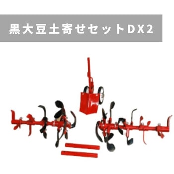 黒大豆土寄せセットDX2 MSD655 三菱マヒンドラ農機
