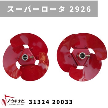 スーパーロータ 2926 MSD 三菱マヒンドラ農機
