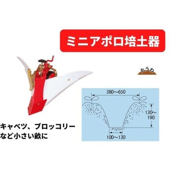 ミニアポロ培土器Bプラス MSD - 三菱マヒンドラ農機