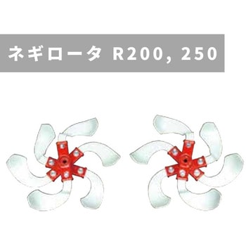 ネギロータ R200 ， 250 R200-250タンピン 三菱マヒンドラ農機