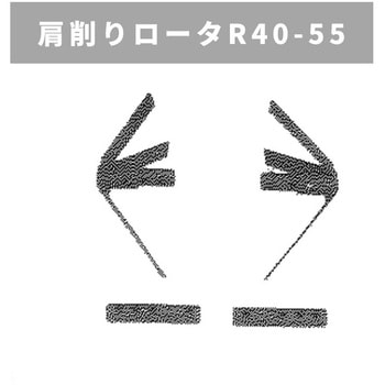肩削りロータR40-55 MSD用 三菱マヒンドラ農機