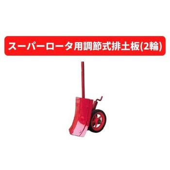 スーパーロータ用調節式排土板(2輪) 三菱マヒンドラ農機