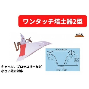 ワンタッチ培土器 2型 三菱マヒンドラ農機