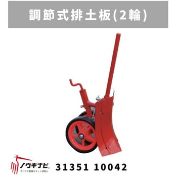 調節式排土板(2輪) MSD 三菱マヒンドラ農機