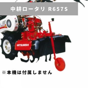 中耕ロータリ(正逆ロータリ) R657S 三菱マヒンドラ農機