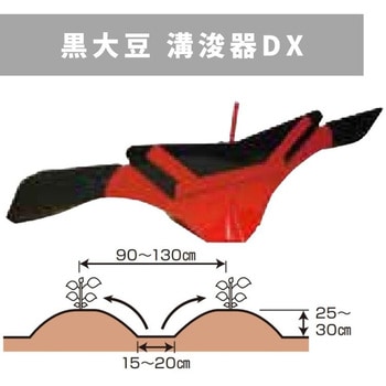 黒大豆 溝浚器DX MSD6 三菱マヒンドラ農機