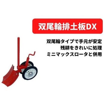 31351 30052 双尾輪排土板DX ※ミニマックスロータと併用 1個 31351 30052 双尾輪排土板DX ※ミニマックスロータと併用 1個