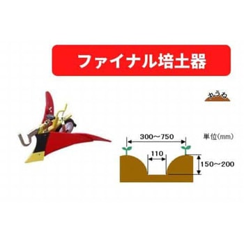 ファイナル培土器※ユニバーサルヒッチ必要 三菱マヒンドラ農機