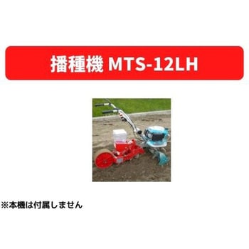 31512 41001 播種機 MTS-12LH 1個 三菱マヒンドラ農機 【通販モノタロウ】