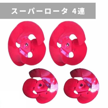 スーパーロータ 4連 三菱マヒンドラ農機