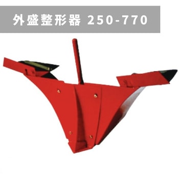 外盛整形器 250-770 三菱マヒンドラ農機