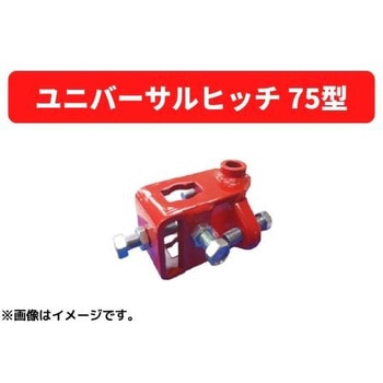 ユニバーサルヒッチ 75型 三菱マヒンドラ農機